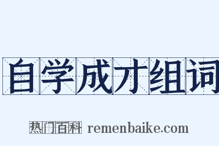 自学成才组词是什么意思的图片